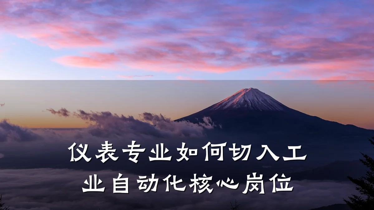 仪表专业如何切入工业自动化核心岗位