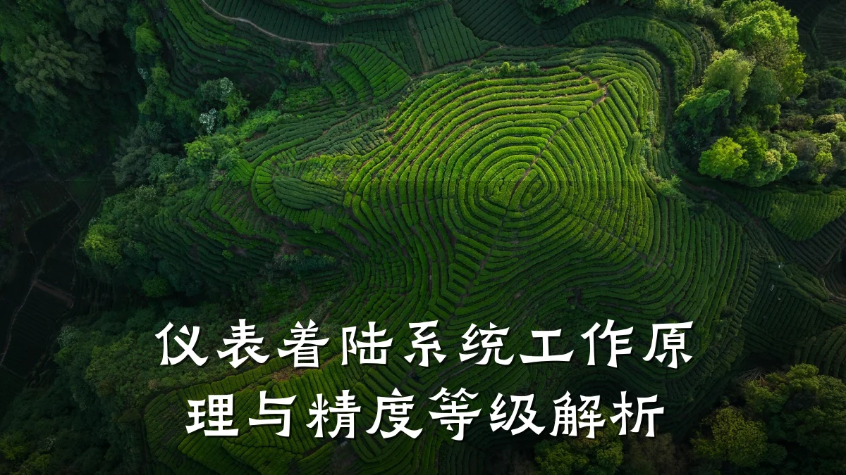 仪表着陆系统工作原理与精度等级解析