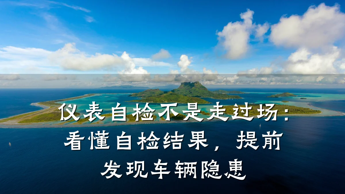 仪表自检不是走过场:看懂自检结果,提前发现车辆隐患