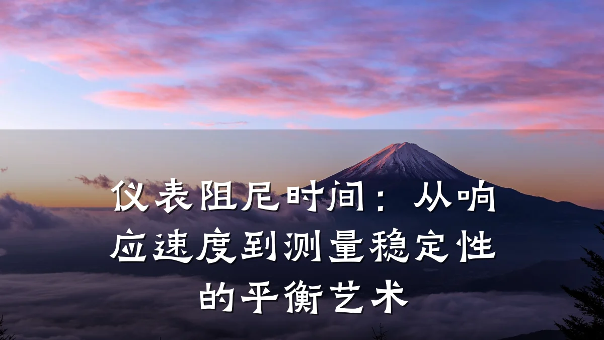 仪表阻尼时间:从响应速度到测量稳定性的平衡艺术