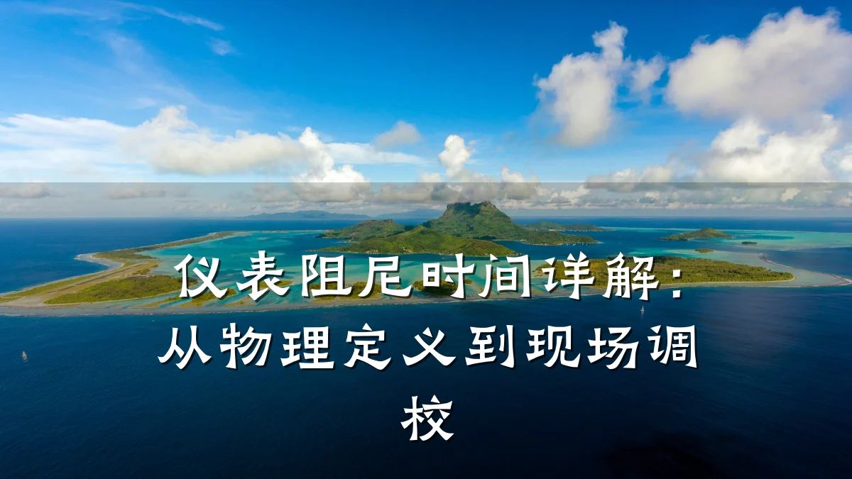 仪表阻尼时间详解:从物理定义到现场调校