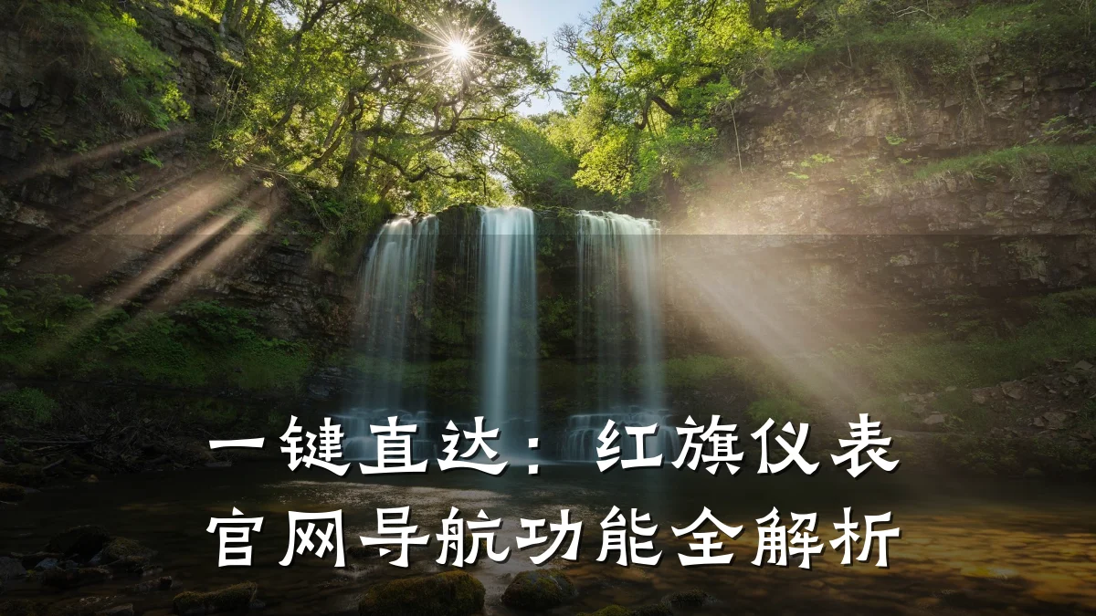 一键直达:红旗仪表官网导航功能全解析