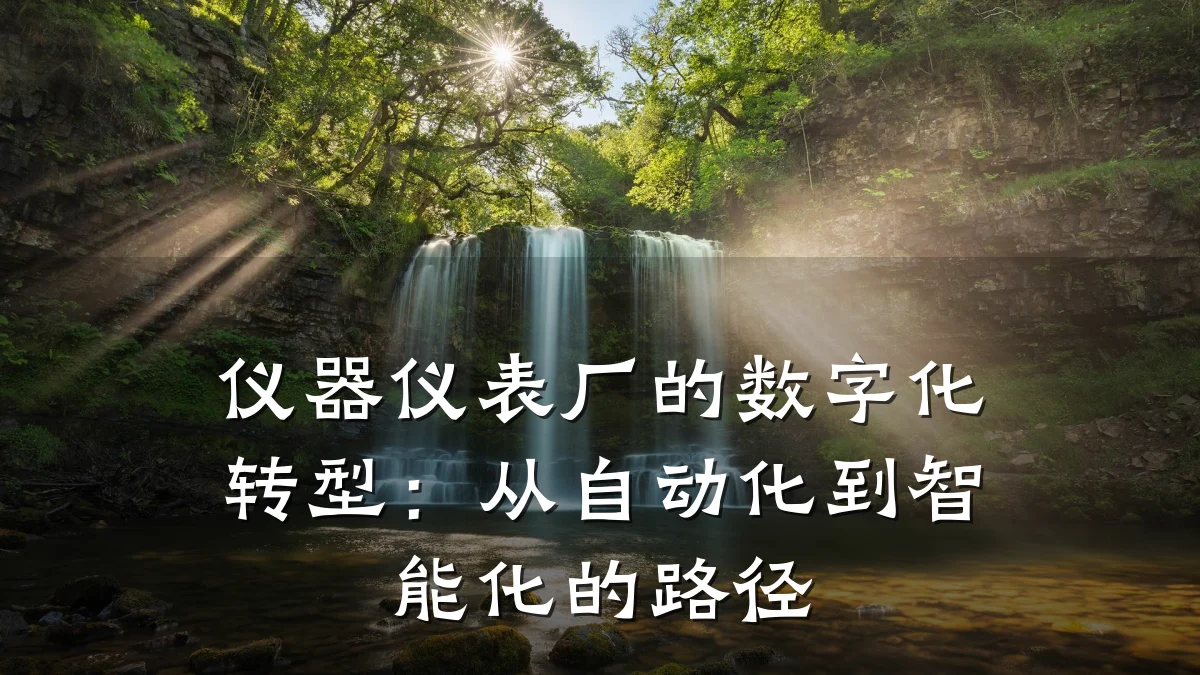 仪器仪表厂的数字化转型：从自动化到智能化的路径