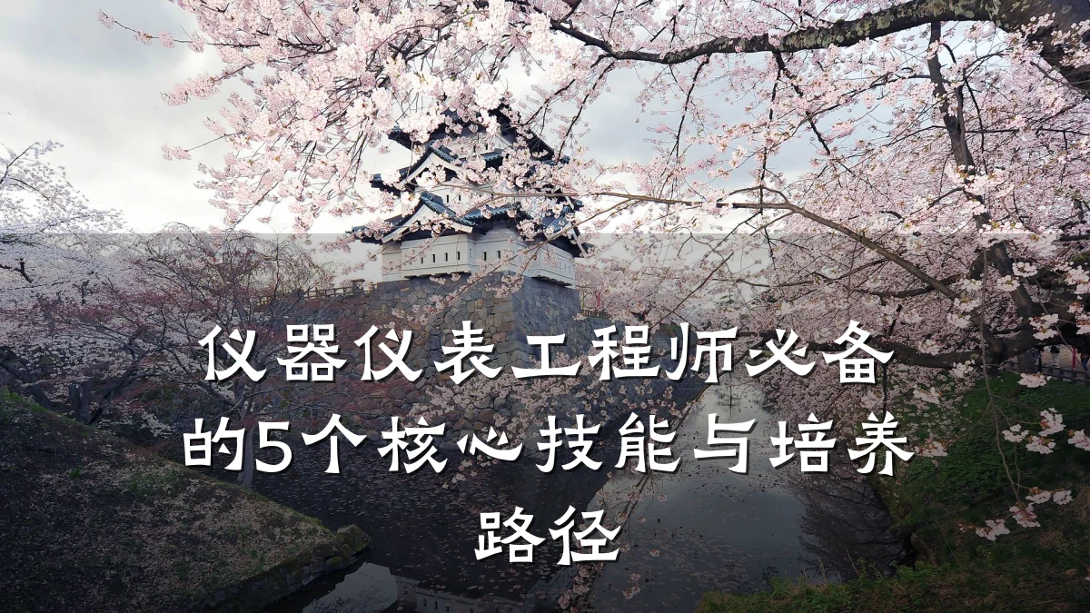 仪器仪表工程师必备的5个核心技能与培养路径