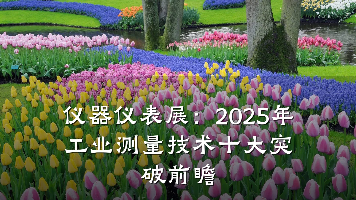 仪器仪表展:2025年工业测量技术十大突破前瞻