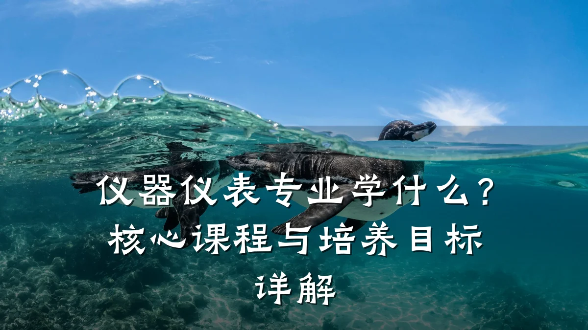 仪器仪表专业学什么？核心课程与培养目标详解