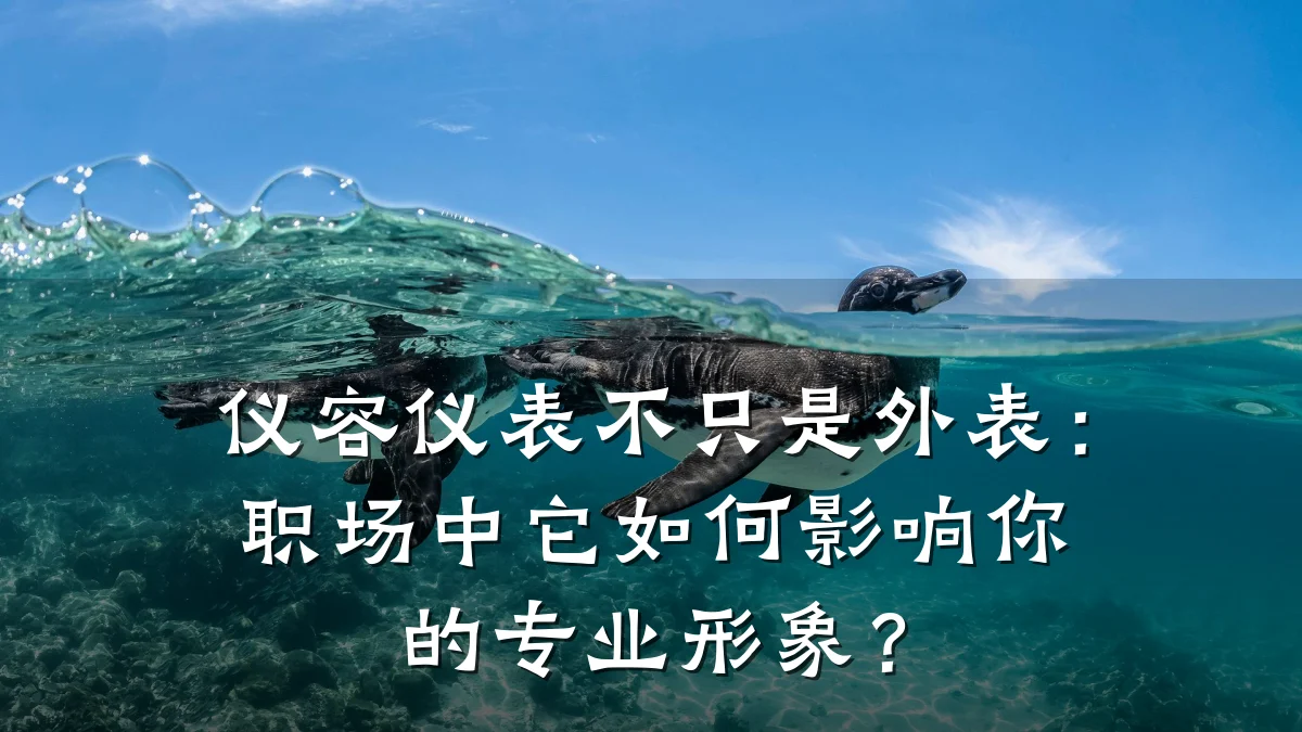 仪容仪表不只是外表:职场中它如何影响你的专业形象?