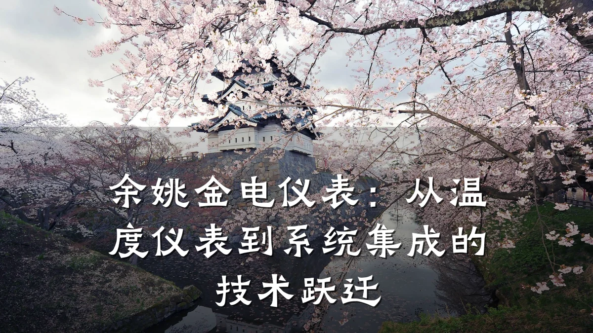 余姚金电仪表：从温度仪表到系统集成的技术跃迁