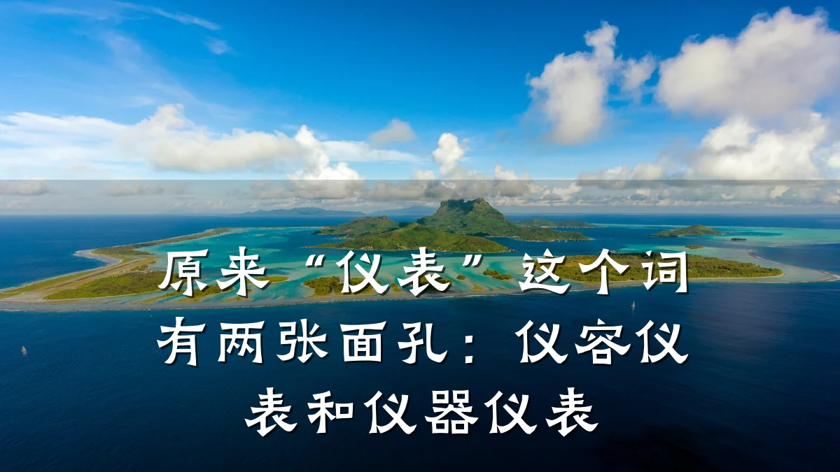 原来“仪表”这个词有两张面孔:仪容仪表和仪器仪表