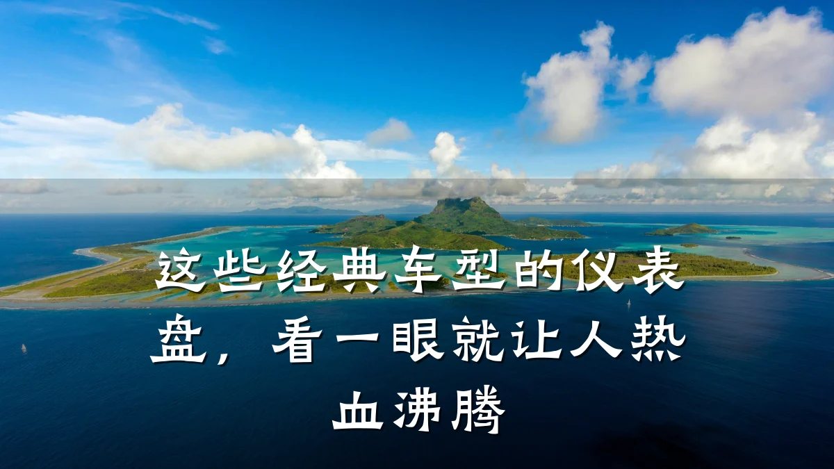 这些经典车型的仪表盘,看一眼就让人热血沸腾