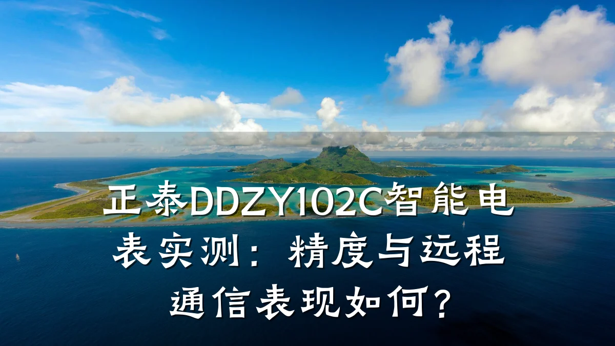 正泰DDZY102C智能电表实测：精度与远程通信表现如何？