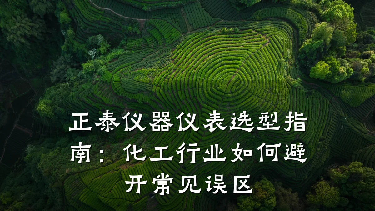 正泰仪器仪表选型指南:化工行业如何避开常见误区