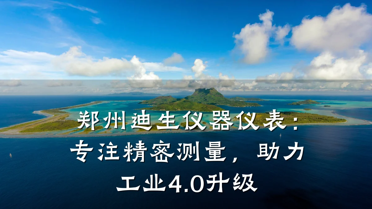 郑州迪生仪器仪表:专注精密测量,助力工业4.0升级