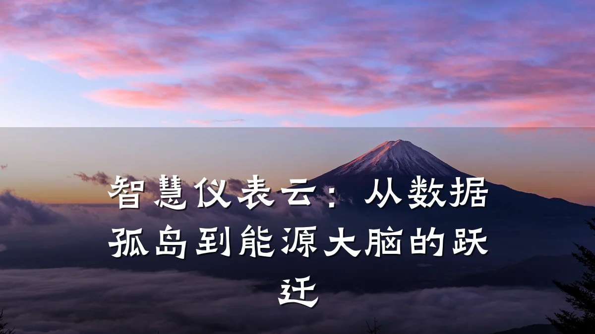 智慧仪表云:从数据孤岛到能源大脑的跃迁