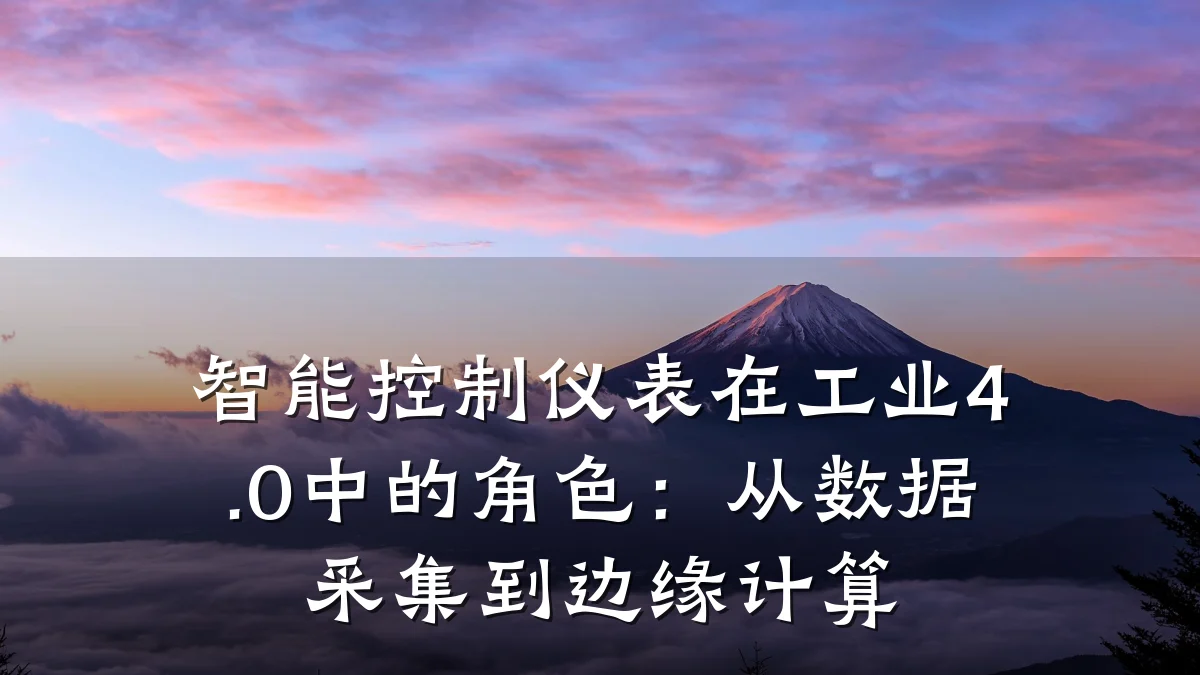 智能控制仪表在工业4.0中的角色:从数据采集到边缘计算