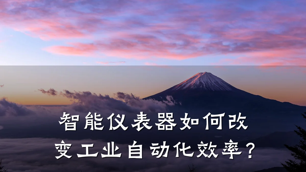 智能仪表器如何改变工业自动化效率?