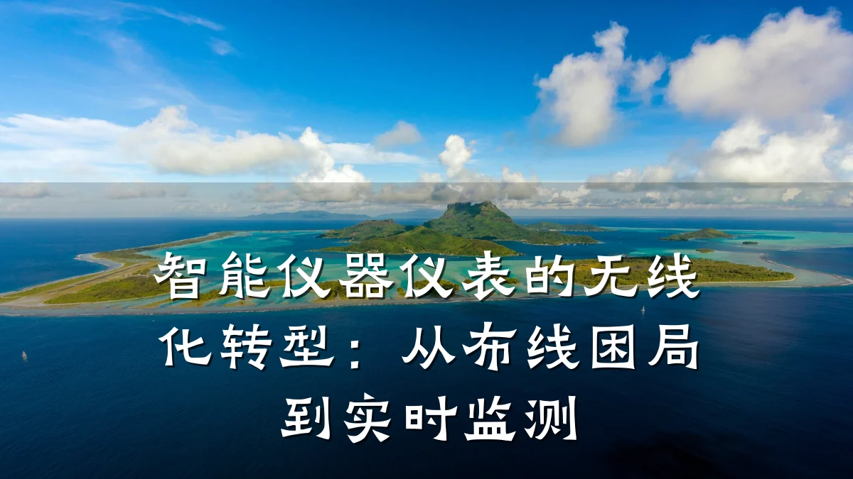 智能仪器仪表的无线化转型:从布线困局到实时监测