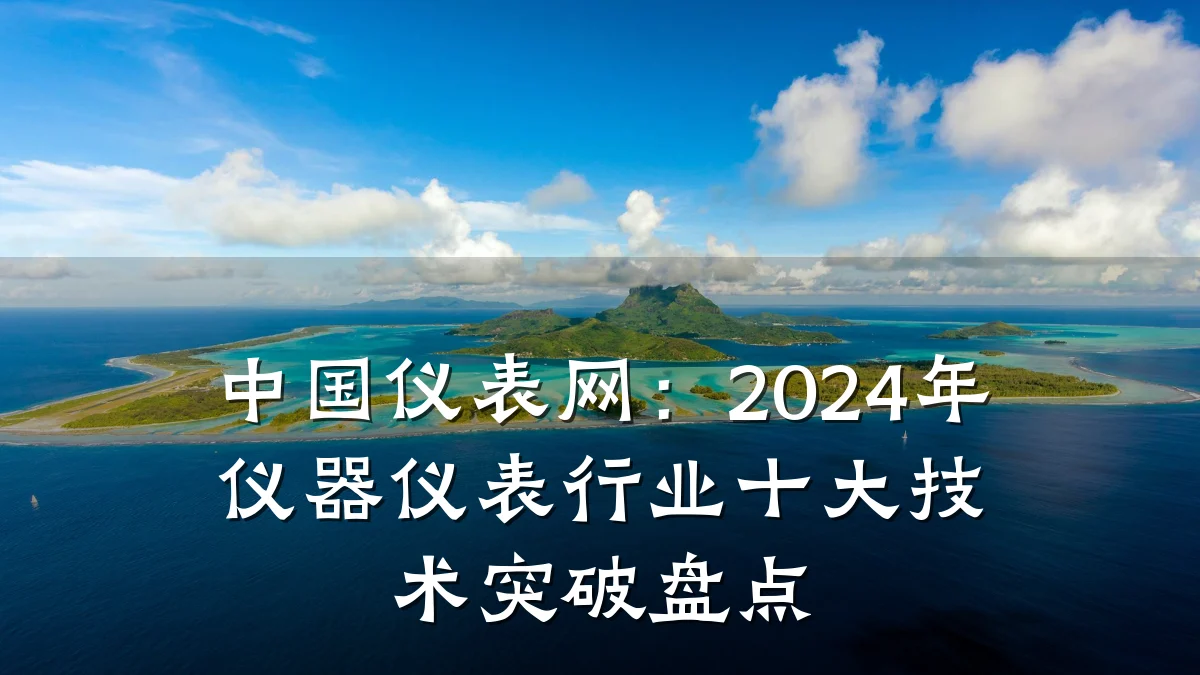 中国仪表网：2024年仪器仪表行业十大技术突破盘点