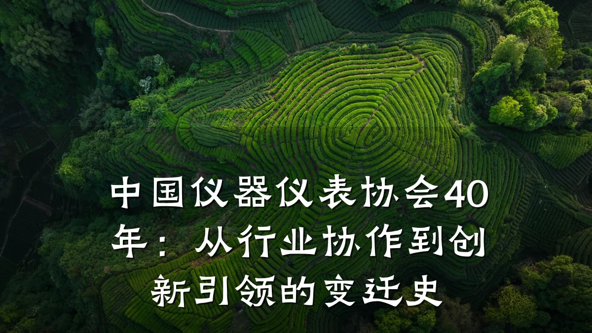 中国仪器仪表协会40年:从行业协作到创新引领的变迁史