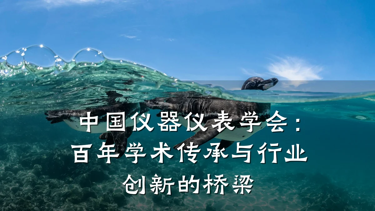 中国仪器仪表学会：百年学术传承与行业创新的桥梁