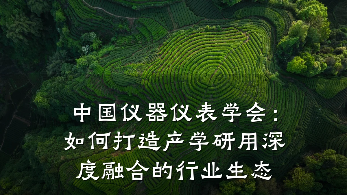 中国仪器仪表学会：如何打造产学研用深度融合的行业生态