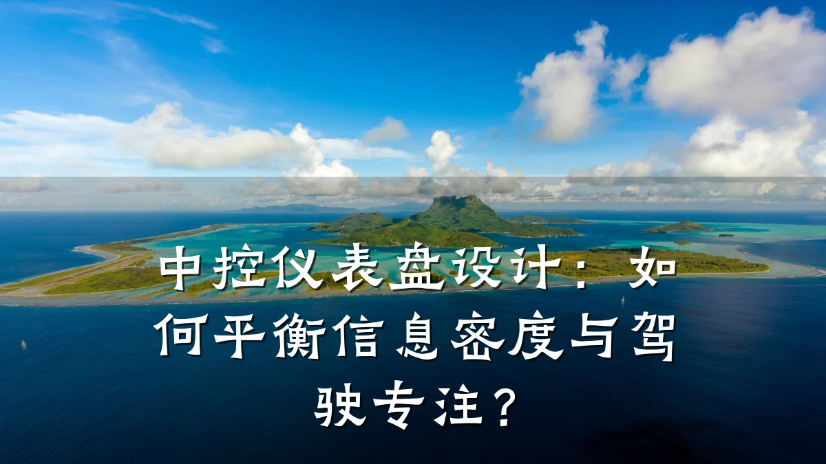 中控仪表盘设计:如何平衡信息密度与驾驶专注?