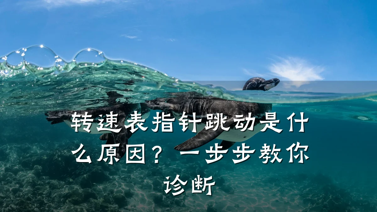 转速表指针跳动是什么原因?一步步教你诊断