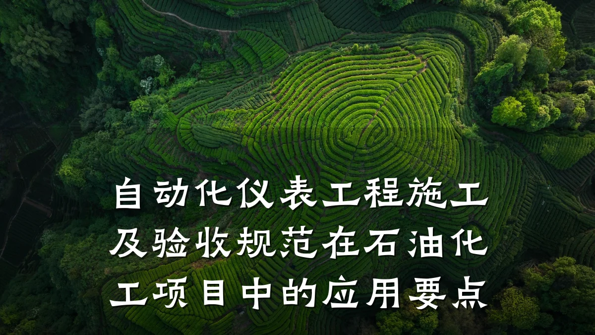 自动化仪表工程施工及验收规范在石油化工项目中的应用要点