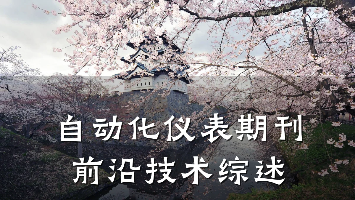 自动化仪表期刊前沿技术综述
