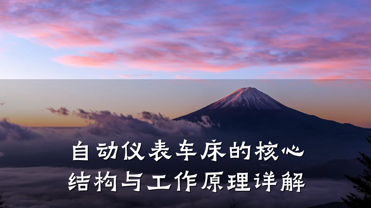 自动仪表车床的核心结构与工作原理详解