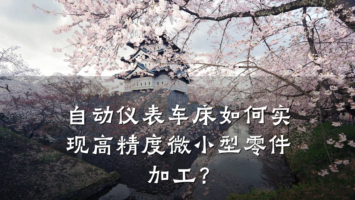 自动仪表车床如何实现高精度微小型零件加工?