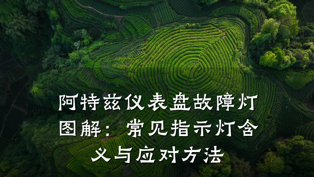阿特兹仪表盘故障灯图解：常见指示灯含义与应对方法