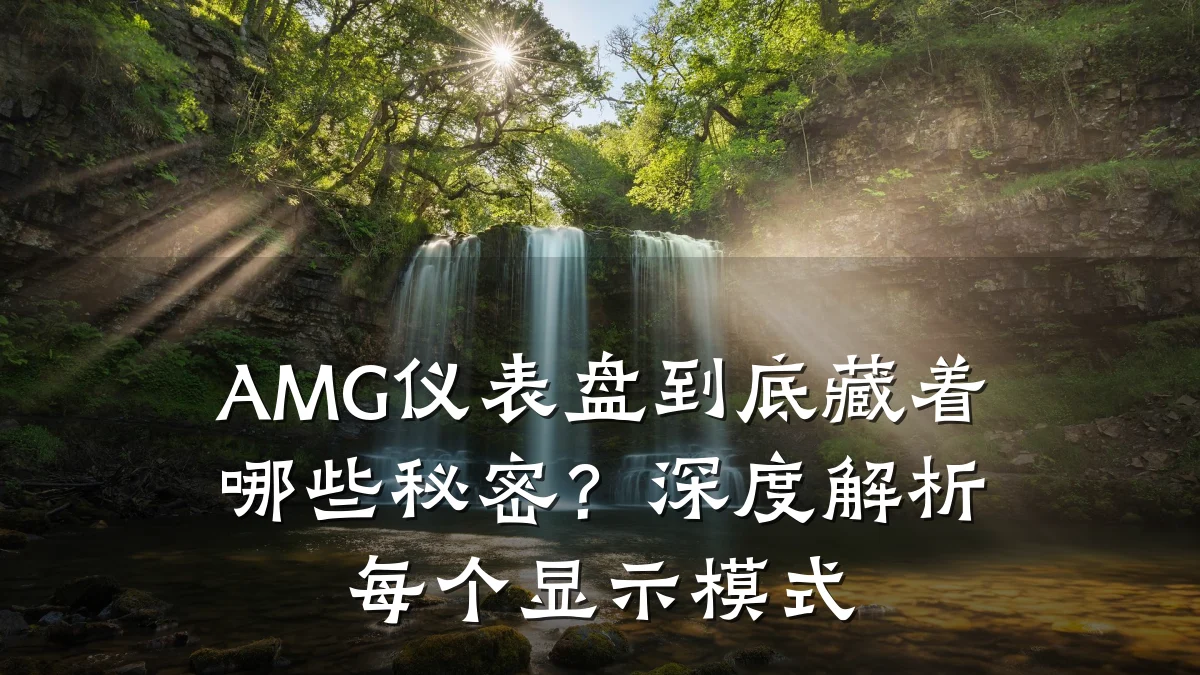 AMG仪表盘到底藏着哪些秘密？深度解析每个显示模式