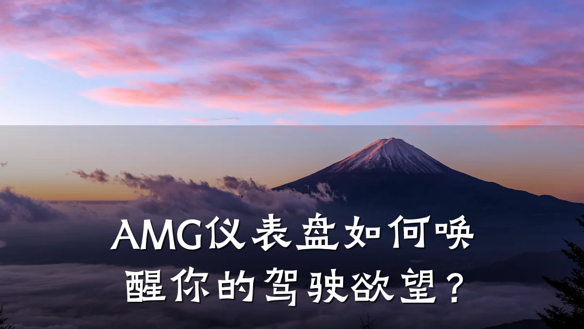 AMG仪表盘如何唤醒你的驾驶欲望？
