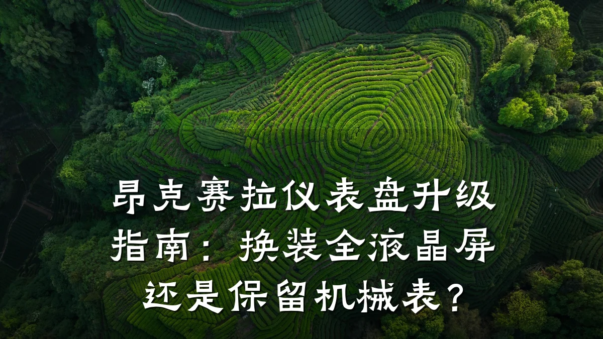 昂克赛拉仪表盘升级指南:换装全液晶屏还是保留机械表?