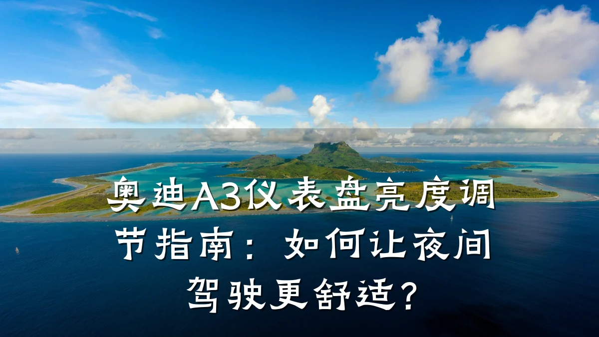 奥迪A3仪表盘亮度调节指南:如何让夜间驾驶更舒适?