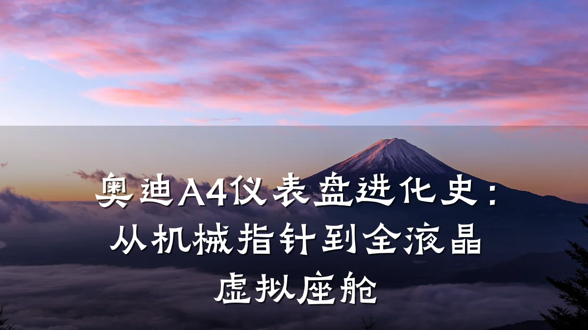 奥迪A4仪表盘进化史:从机械指针到全液晶虚拟座舱