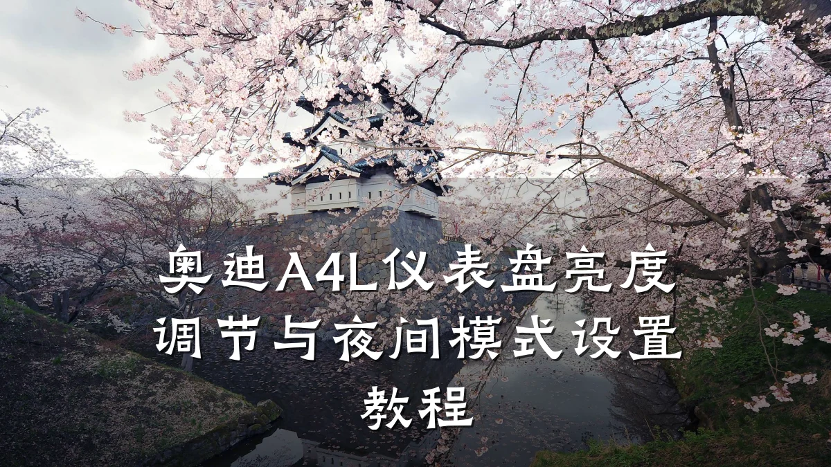 奥迪A4L仪表盘亮度调节与夜间模式设置教程