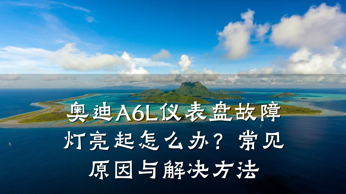 奥迪A6L仪表盘故障灯亮起怎么办？常见原因与解决方法