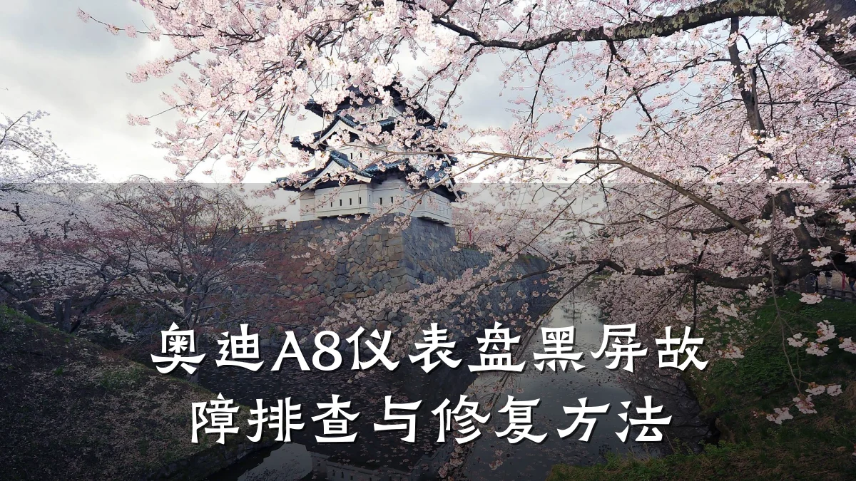 奥迪A8仪表盘黑屏故障排查与修复方法
