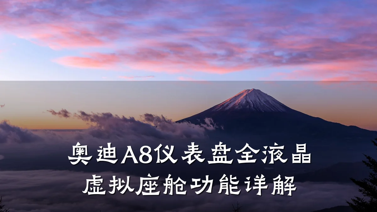 奥迪A8仪表盘全液晶虚拟座舱功能详解