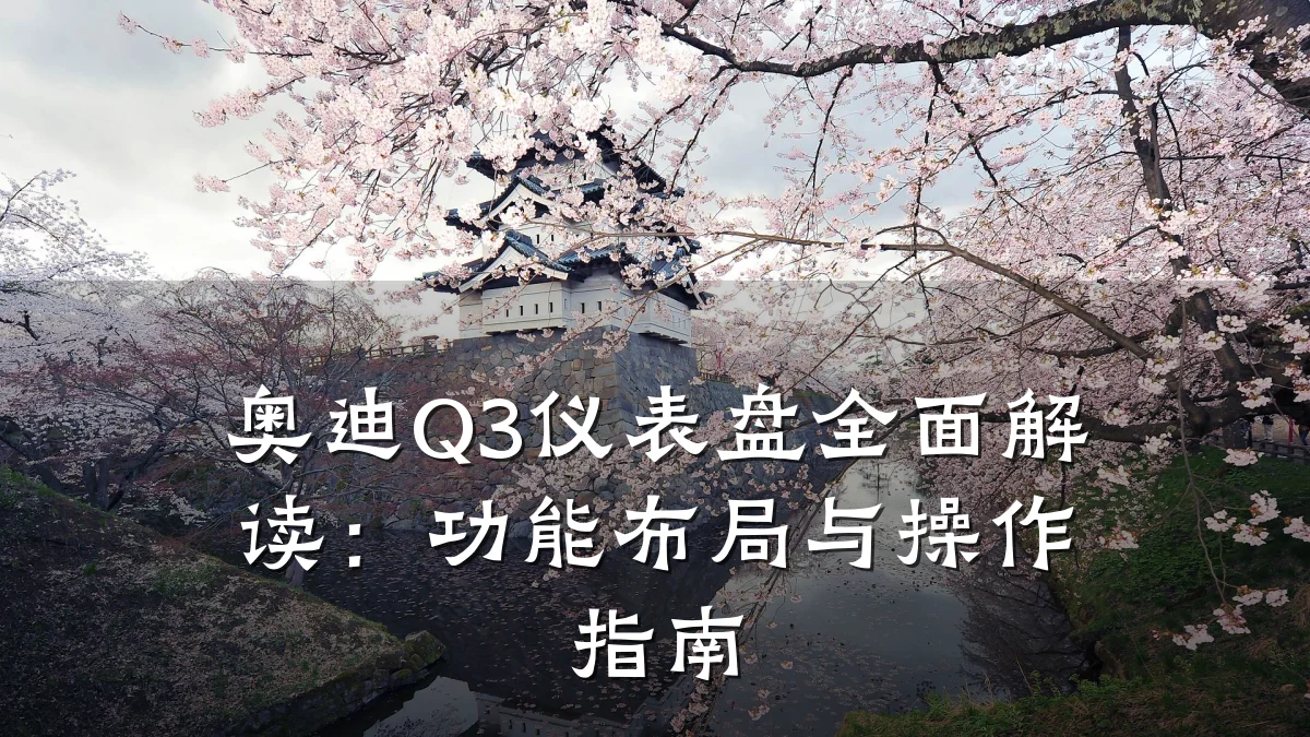 奥迪Q3仪表盘全面解读：功能布局与操作指南