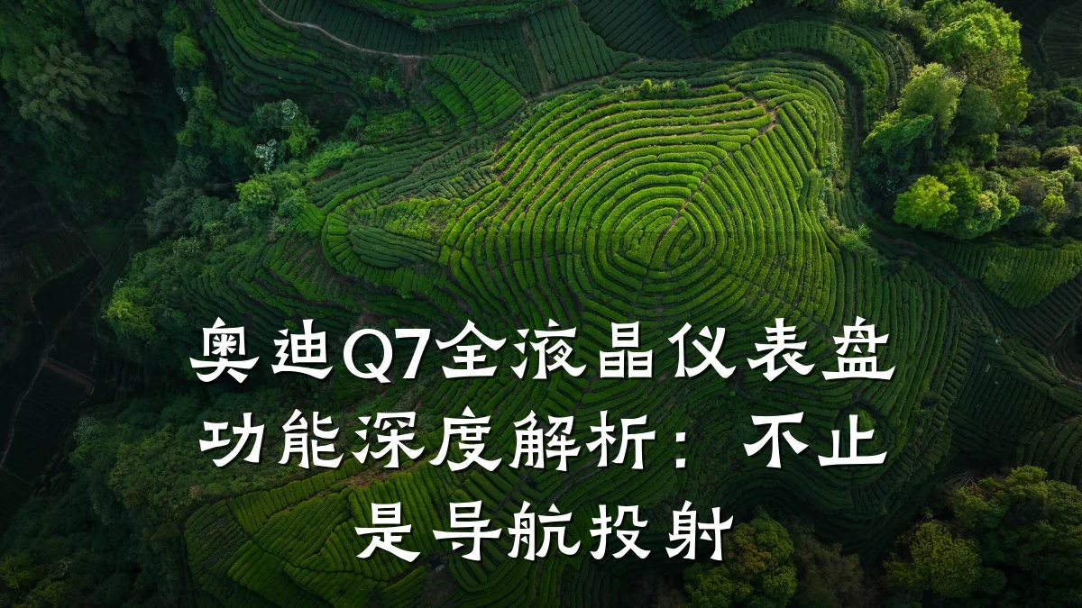 奥迪Q7全液晶仪表盘功能深度解析:不止是导航投射