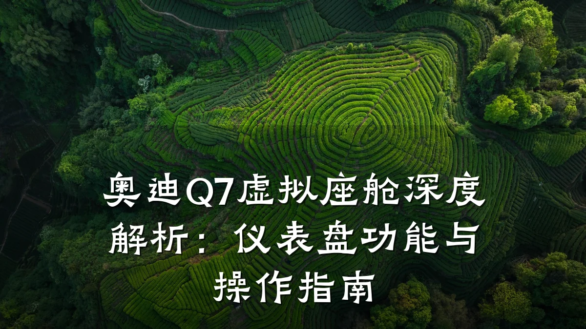 奥迪Q7虚拟座舱深度解析:仪表盘功能与操作指南
