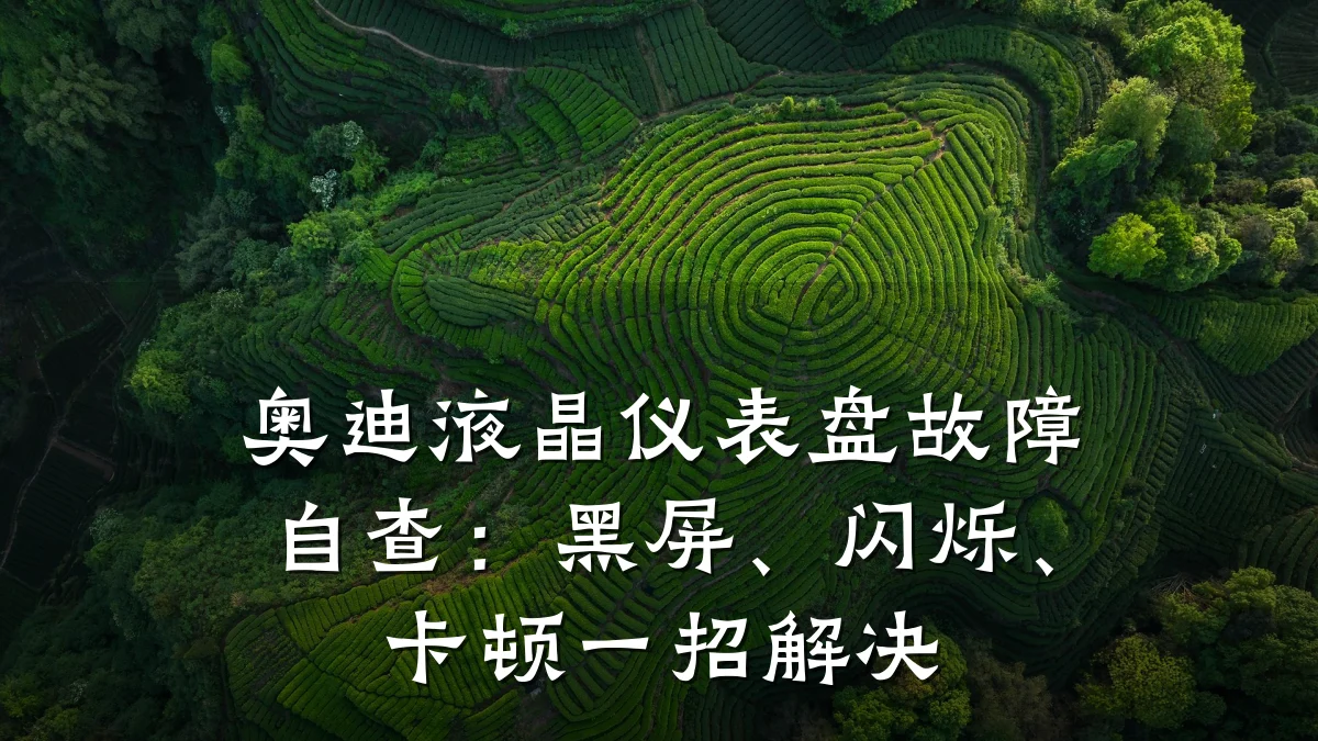 奥迪液晶仪表盘故障自查:黑屏、闪烁、卡顿一招解决