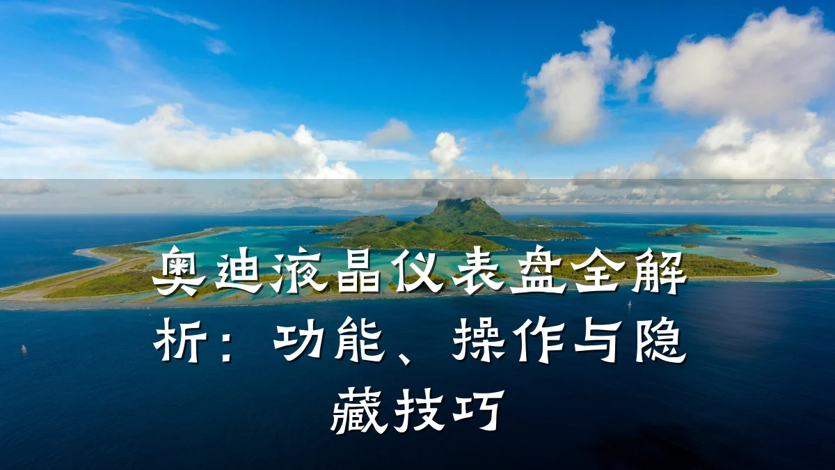 奥迪液晶仪表盘全解析:功能、操作与隐藏技巧