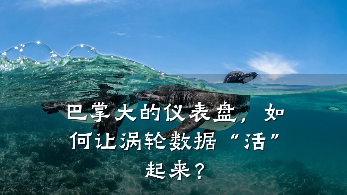巴掌大的仪表盘,如何让涡轮数据“活”起来?
