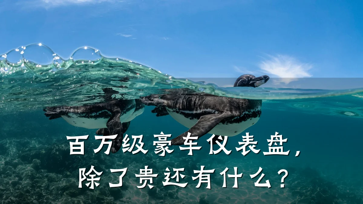 百万级豪车仪表盘,除了贵还有什么?