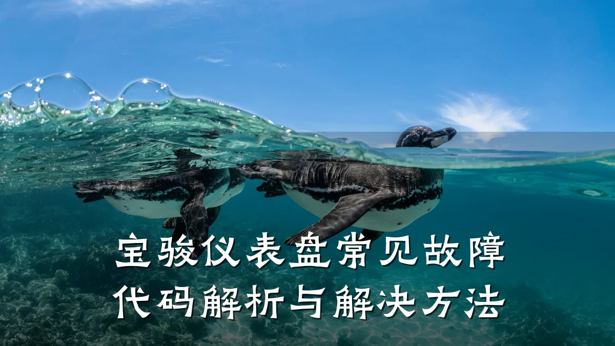 宝骏仪表盘常见故障代码解析与解决方法