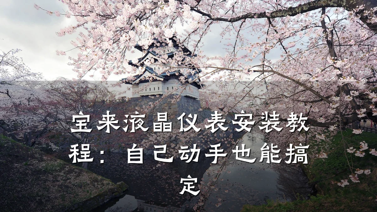 宝来液晶仪表安装教程:自己动手也能搞定